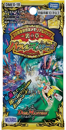 20周年超感謝メモリアルパック 裏の章 パラレル・マスターズのパッケージ