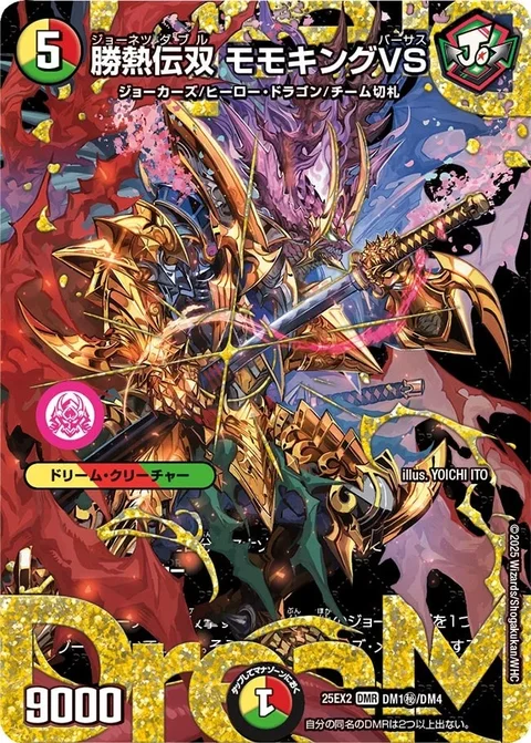 デュエルマスターズ デュエキングドリーム WDream2025 2024 10月最新】デュエキングWドリーム2025の当たりランキング！買取価格