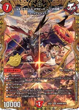 ジョギメラゴン&メラビート ～Jの焔舞～