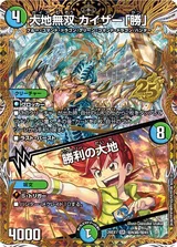 大地無双 カイザー「勝」｜勝利の大地