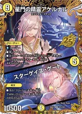 星門の精霊アケルナル│スターゲイズ・ゲート
