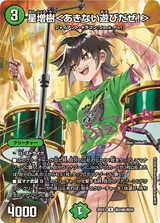 星増樹＜あきない遊びだぜ!＞