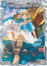 流星アーシュ＜私が主役!?＞