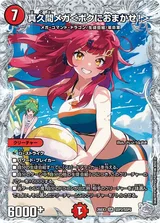 真久間メガ＜ボクにおまかせ!＞
