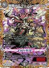 蝕眼のV ヴェノム・ランブル