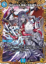 立ち上がる 悪魔に天使 堕ちるかな