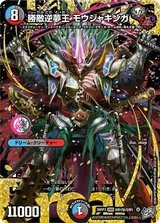 勝敵逆夢王 モウジャキンガ