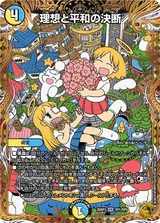 理想と平和の決断