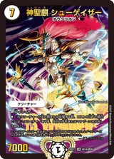 神聖麒 シューゲイザー