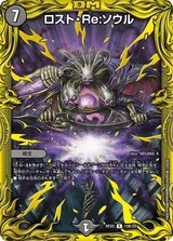 ロスト・Re:ソウル
