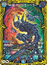 ∞龍 ゲンムエンペラー