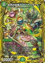 自然の四君子 ガイアハザード